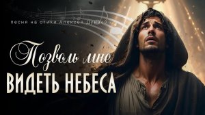 Позволь мне видеть небеса