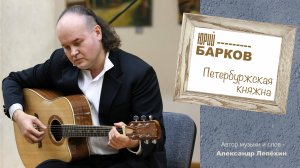 Юрий Барков (Август Грэй) – Петербуржская княжна (А. Лепёхин) (ЦДК им. М.И. Калинина г.о Королёв)