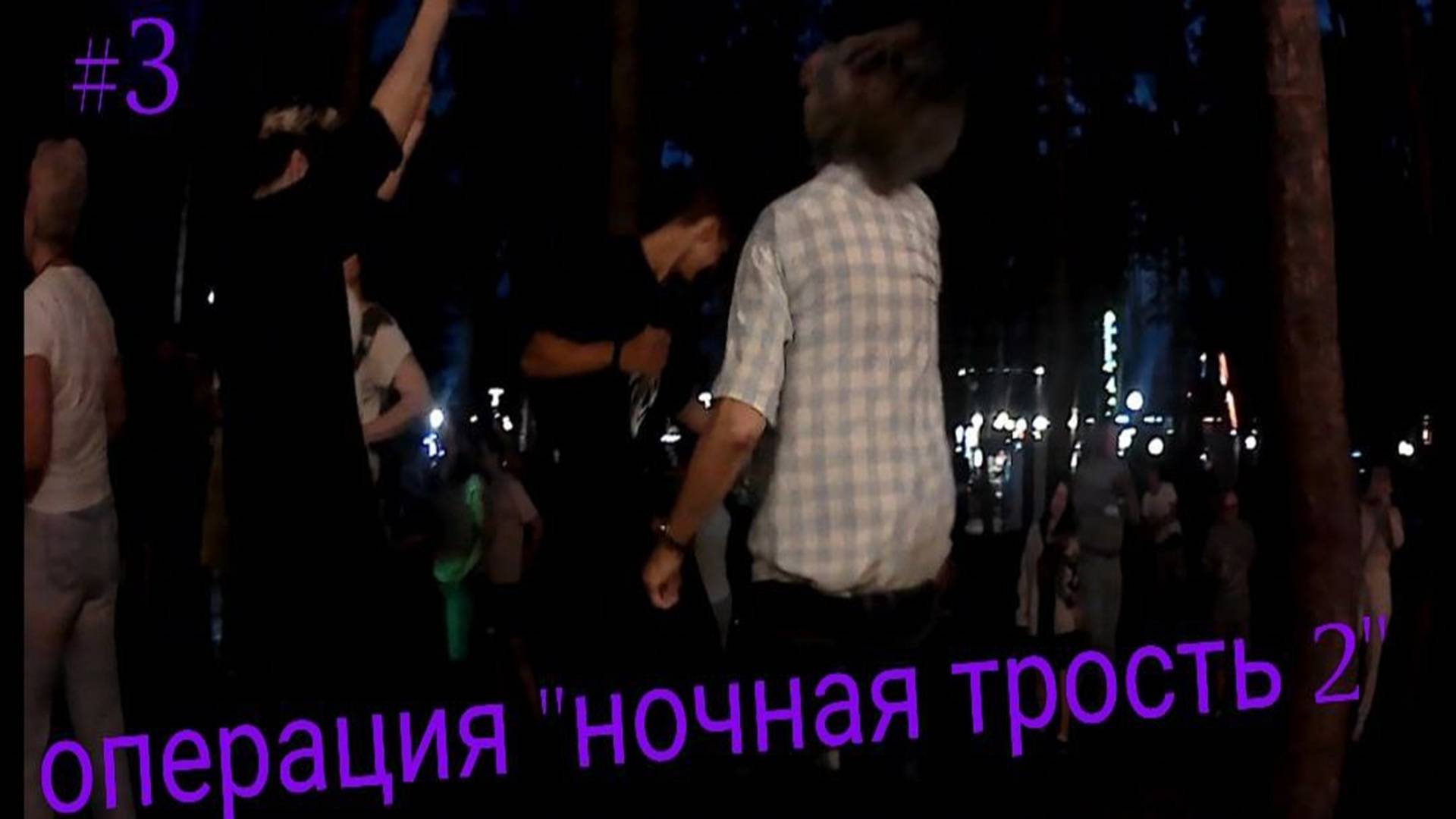 операция "ночная трость в плохом хуторе 2"