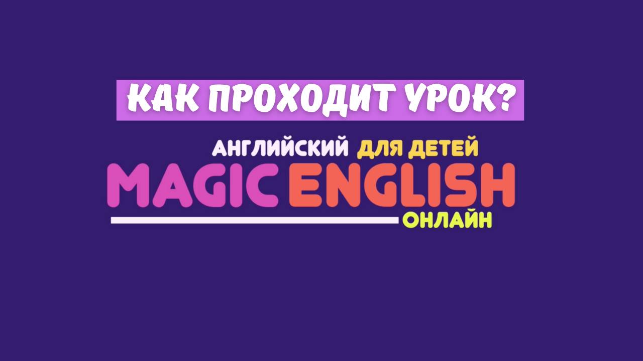 Как проходят наши уроки? смотреть онлайн