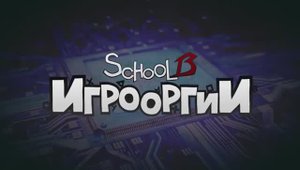 School 13 - Игрооргии _ Сезон 2 - Эпизод 12 - Watch Dogs (D3 Media)