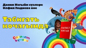 СалаваTIK - Табигать кочагында / Поём и танцуем вместе 0+