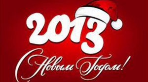 Песня  НОВЫЙ  2013 ГОД