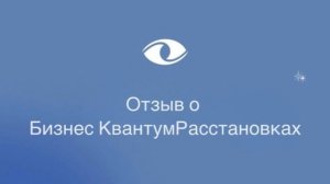 Отзыв о КвантумРасстановках