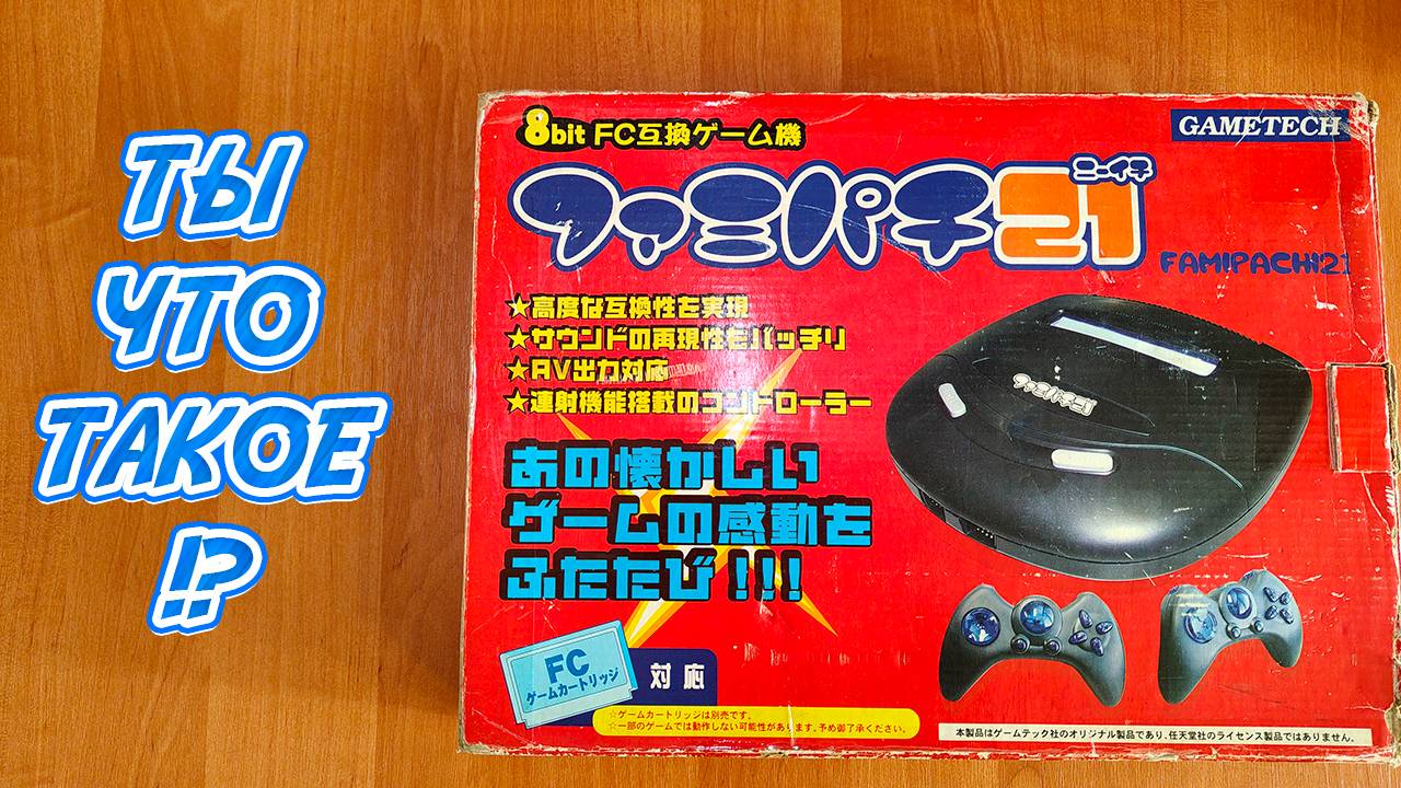 Обзор редкого фамиклона Famipachi 21