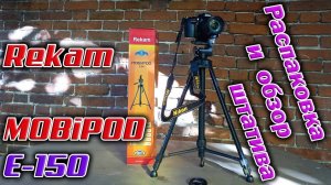 Rekam Mobipod E-170 — штатив-трипод для идеальных кадров! Распаковка!
