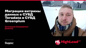 Миграция витрины данных с СУБД Teradata в СУБД Greenplum / Станислав Свириденко (Axenix)