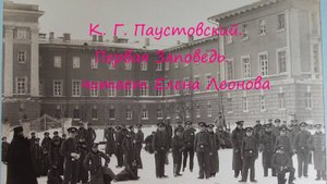 К. Г. Паустовский. Первая заповедь. Читает Елена Леонова