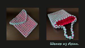 Мастер-класс шопер из бусин ручной работы.