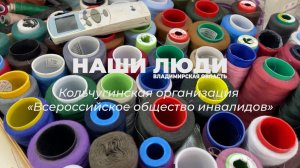 Наши Люди Владимирская область. «Всероссийское общество инвалидов» города Кольчугино