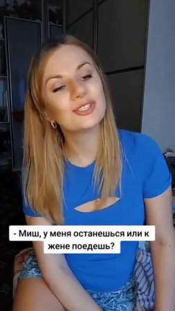 У меня останешься?