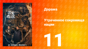 В поисках сокровищ 11 серия