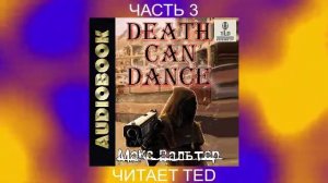 Макс Вальтер "Смерть может танцевать" (том 2 часть 1)