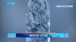 Новости Камчатки за 05 августа 2025 года