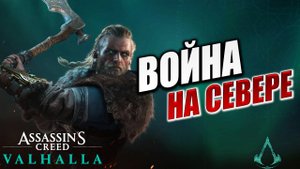 ВОЙНА НА СЕВЕРЕ | Assassin's Creed Valhalla / Ассасин Крид Вальгалла | #48