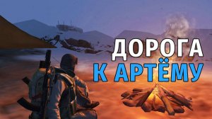 11. Дорога к Артёму, артефакты и мишка. Stay Out | RU2