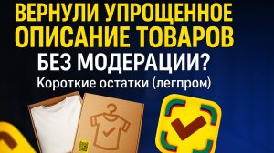 ВЕРНУЛИ УПРОЩЕННОЕ ОПИСАНИЕ КАРТОЧЕК БЕЗ МОДЕРАЦИИ? Карточка с типом "Короткие остатки (легпром)"