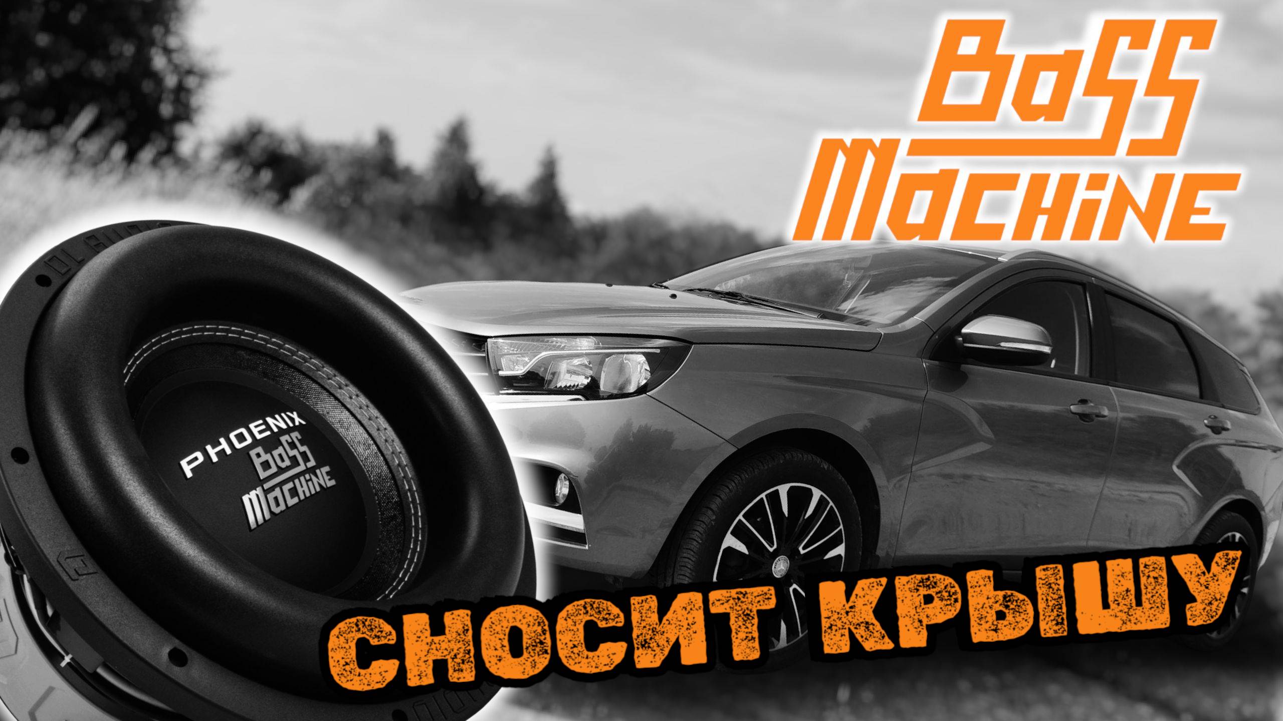 Тест сабвуфера DL Audio PHOENIX Bass Machine 12. Флексит крышу на разминке. смотреть онлайн