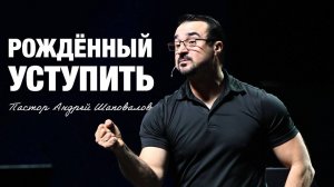 «Рождённый уступить» (Пер. с англ.) Пастор Андрей Шаповалов