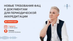 Новые требования ФАЦ к документам для периодической аккредитации