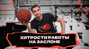 Хитрости работы на заслоне!