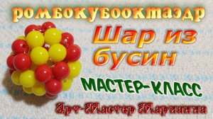 Ромбокубооктаэдр или шарик из бусин - мастер-класс