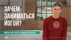 Зачем заниматься йогой? Ответы на вопросы, часть 1. Андрей Верба