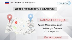 Как проехать к складу СТАНРЕМ. Химки, ул. Рабочая 2А корп. 45