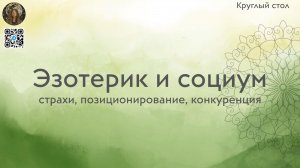 Эзотерик и социум