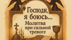 Господи, я боюсь... Молитва при сильной тревоге