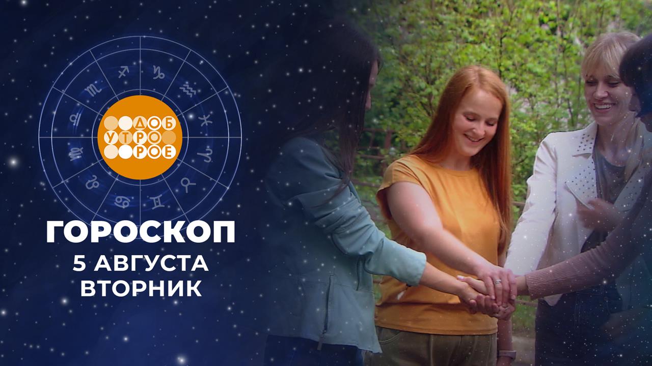 Гороскоп на 5 августа: энергичный, целеустремленный и уверенный в себе