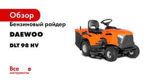 Бензиновый райдер DAEWOO минитрактор с гидростатической трансмиссией DLT 98 HV