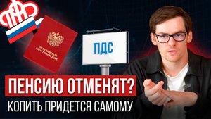 Пенсии не будет? 100% от государства? Вся правда про ПДС в 2025. Программа долгосрочных сбережений