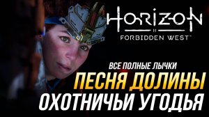 Horizon Forbidden West - Охотничьи угодья: Песня Долины |Все полные лычки