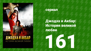 Джодха и Акбар - История великой любви 161 серия (сериал, 2013)