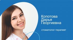 Копотова Дарья Георгиевна, стоматолог-терапевт сети стоматологических клиник КосмоСтом