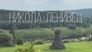 Никола-Ленивец