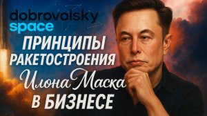 Принципы ракетостроения Илона Маска в бизнесе