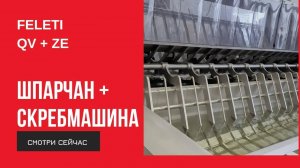 Шпарчан + скребмашина FELETI QV40+ZE40