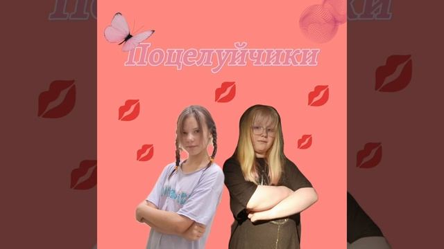 Поцелуйчики LIZA SAYFE   Ketrin Lov