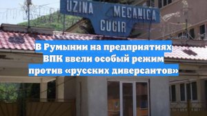 В Румынии на предприятиях ВПК ввели особый режим против «русских диверсантов»