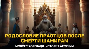 О том, что произошло после смерти Шамирам. Глава 19 | Книга 1 Хоренаци История Армении