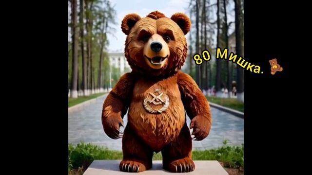 80 мишка.