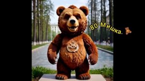 80 мишка.