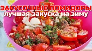 ЗАКУСОЧНЫЕ ПОМИДОРЫ на зиму в собственном соку! Любимая заготовка! Вкусная закуска из помидоров!