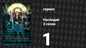 Наследие 3 сезон 1 серия «Мы не достойны» (сериал, 2021)
