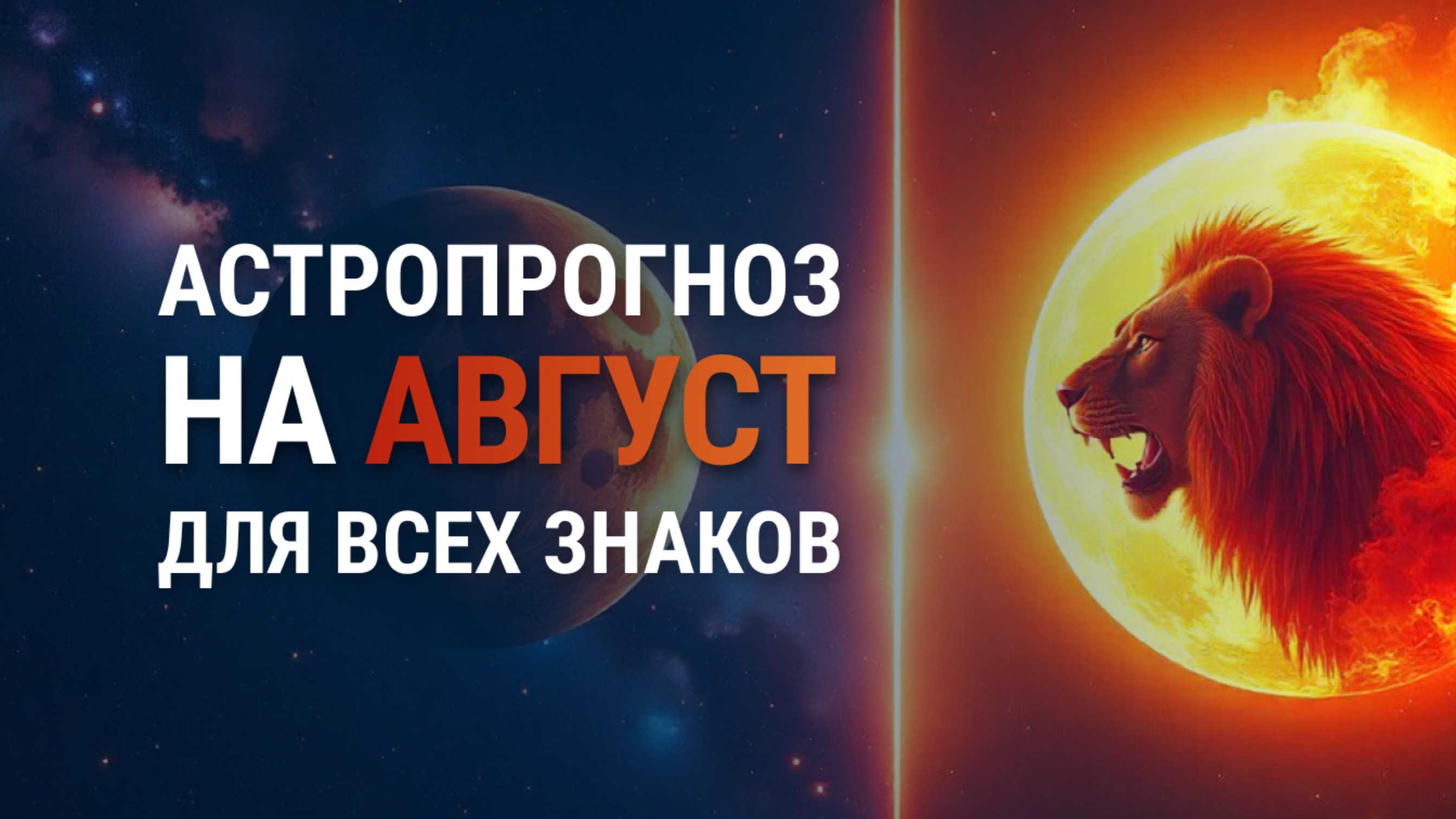 Астропрогноз на август 2025 | Прогноз для всех знаков