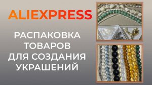 Распаковка товаров для создания украшений