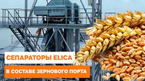 Сепараторы ELICA в составе зернового порта
