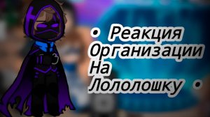 РЕАКЦИЯ ОРГАНИЗАЦИИ НА ЛОЛОЛОШКУ (Будущее) | ГАЧА ЛАЙФ | ГАЧА КЛУБ